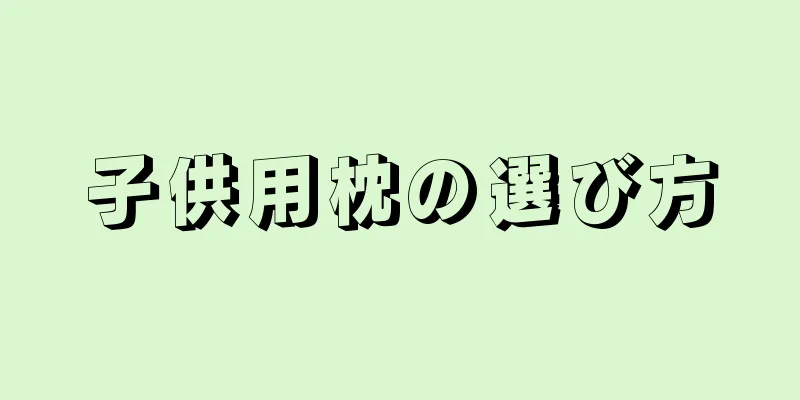 子供用枕の選び方