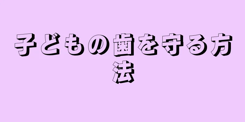 子どもの歯を守る方法
