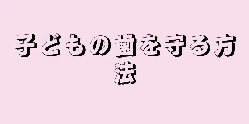子どもの歯を守る方法