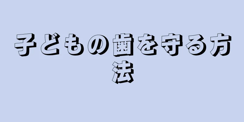 子どもの歯を守る方法