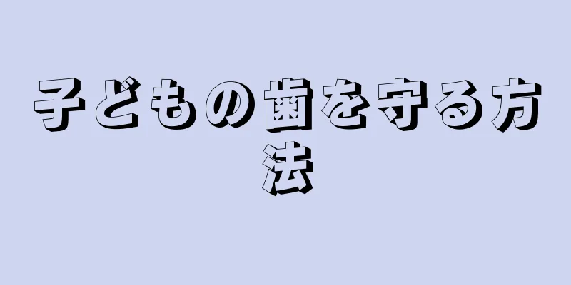 子どもの歯を守る方法
