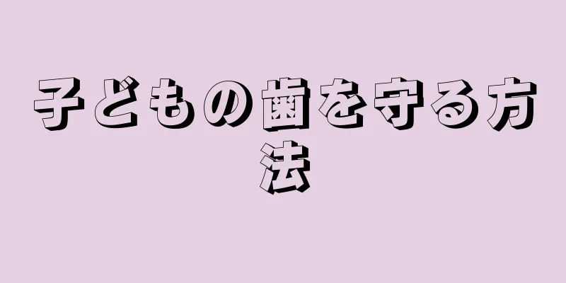 子どもの歯を守る方法