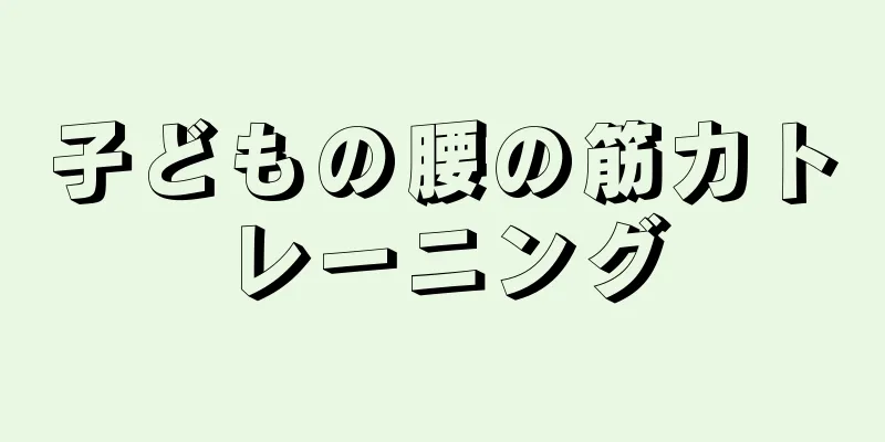 子どもの腰の筋力トレーニング
