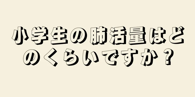 小学生の肺活量はどのくらいですか？