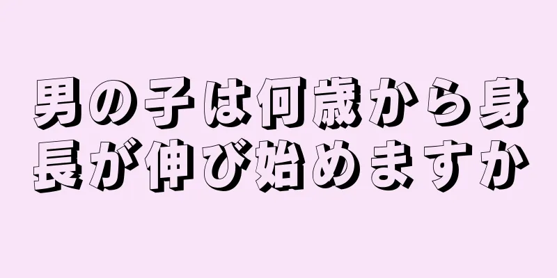 男の子は何歳から身長が伸び始めますか