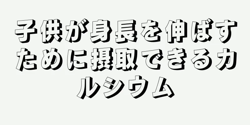 子供が身長を伸ばすために摂取できるカルシウム