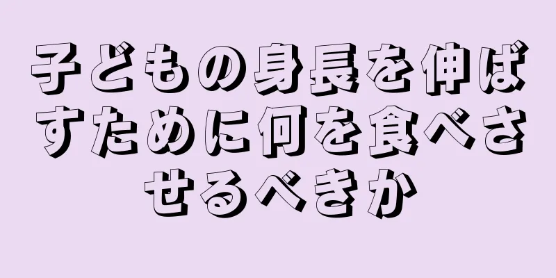 子どもの身長を伸ばすために何を食べさせるべきか