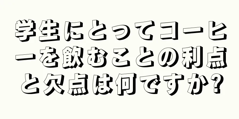 学生にとってコーヒーを飲むことの利点と欠点は何ですか?
