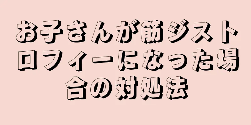 お子さんが筋ジストロフィーになった場合の対処法