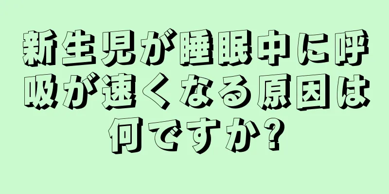 新生児が睡眠中に呼吸が速くなる原因は何ですか?