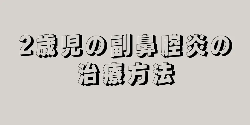 2歳児の副鼻腔炎の治療方法