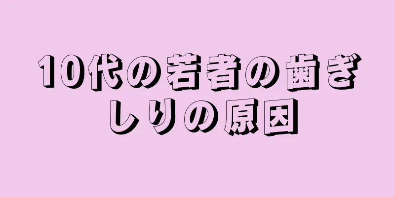 10代の若者の歯ぎしりの原因