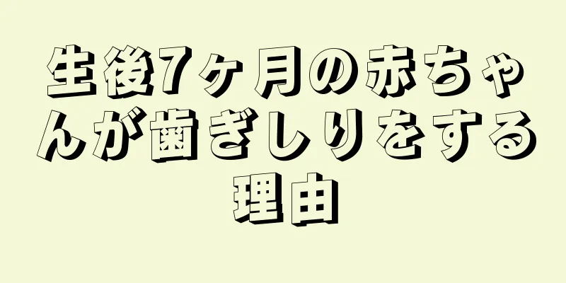 生後7ヶ月の赤ちゃんが歯ぎしりをする理由