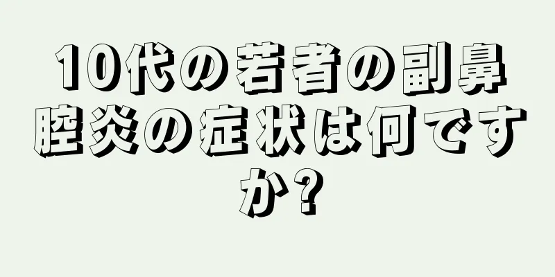 10代の若者の副鼻腔炎の症状は何ですか?