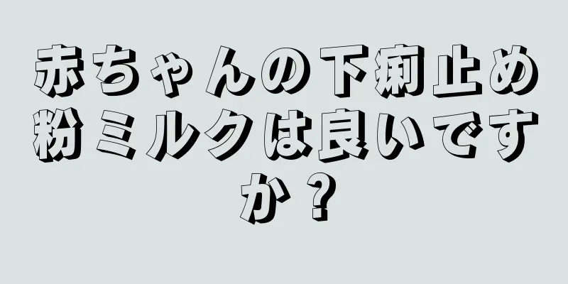 赤ちゃんの下痢止め粉ミルクは良いですか？