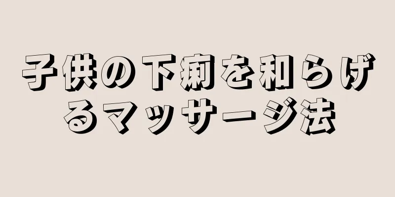 子供の下痢を和らげるマッサージ法