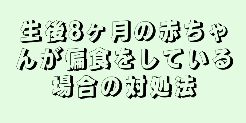 生後8ヶ月の赤ちゃんが偏食をしている場合の対処法