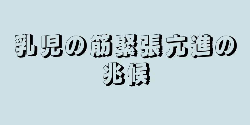 乳児の筋緊張亢進の兆候