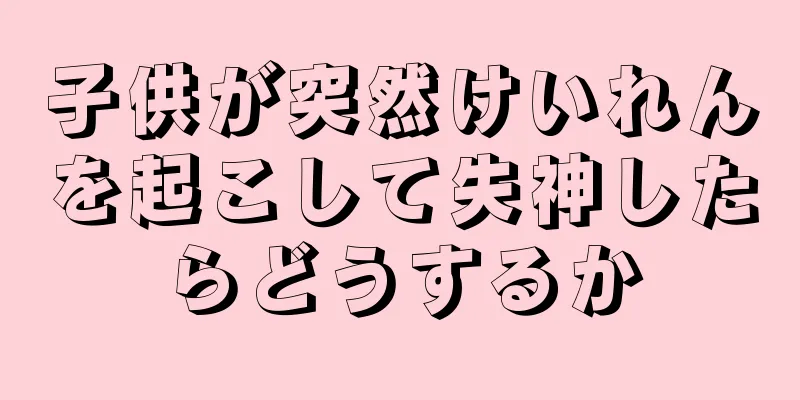 子供が突然けいれんを起こして失神したらどうするか