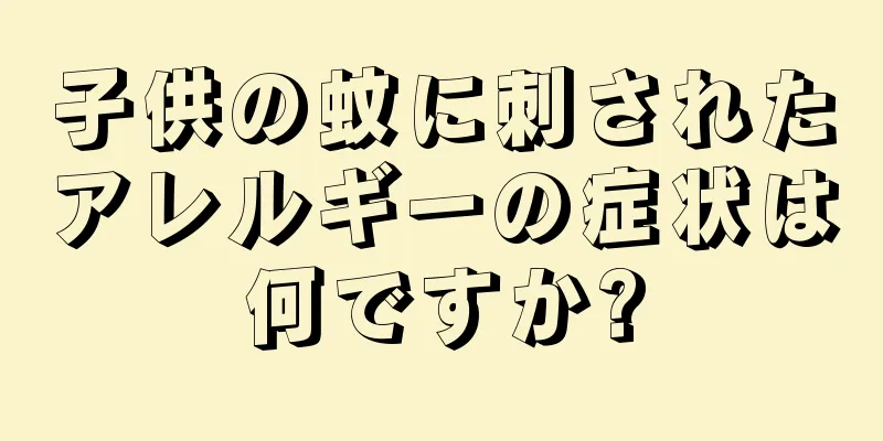 子供の蚊に刺されたアレルギーの症状は何ですか?