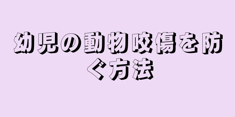 幼児の動物咬傷を防ぐ方法