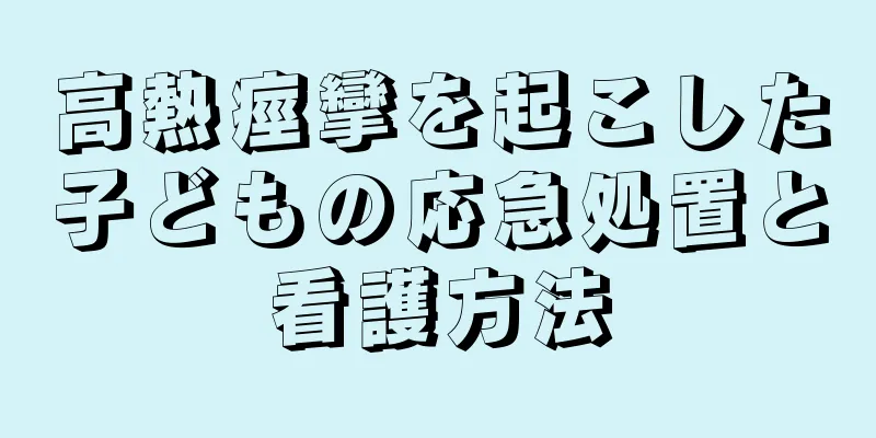 高熱痙攣を起こした子どもの応急処置と看護方法