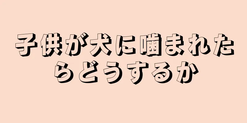 子供が犬に噛まれたらどうするか