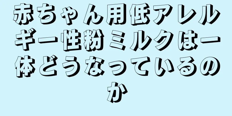 赤ちゃん用低アレルギー性粉ミルクは一体どうなっているのか