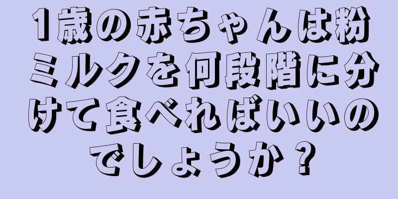 1歳の赤ちゃんは粉ミルクを何段階に分けて食べればいいのでしょうか？