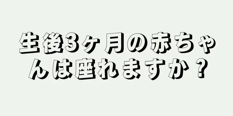 生後3ヶ月の赤ちゃんは座れますか？