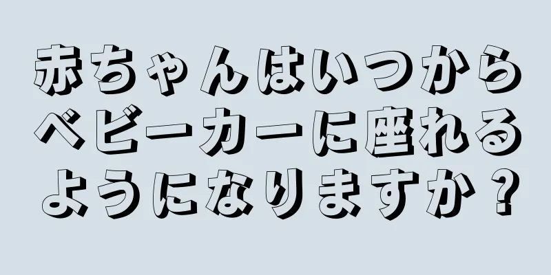 赤ちゃんはいつからベビーカーに座れるようになりますか？