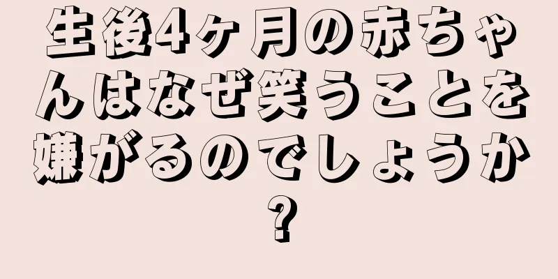 生後4ヶ月の赤ちゃんはなぜ笑うことを嫌がるのでしょうか?