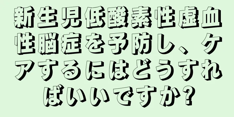 新生児低酸素性虚血性脳症を予防し、ケアするにはどうすればいいですか?