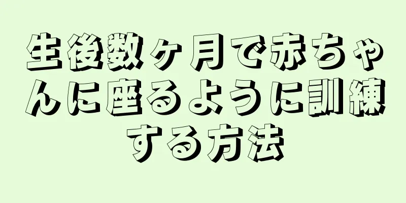 生後数ヶ月で赤ちゃんに座るように訓練する方法