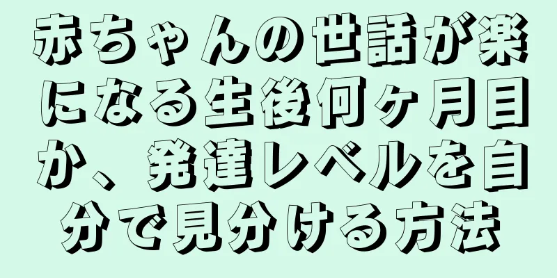 赤ちゃんの世話が楽になる生後何ヶ月目か、発達レベルを自分で見分ける方法