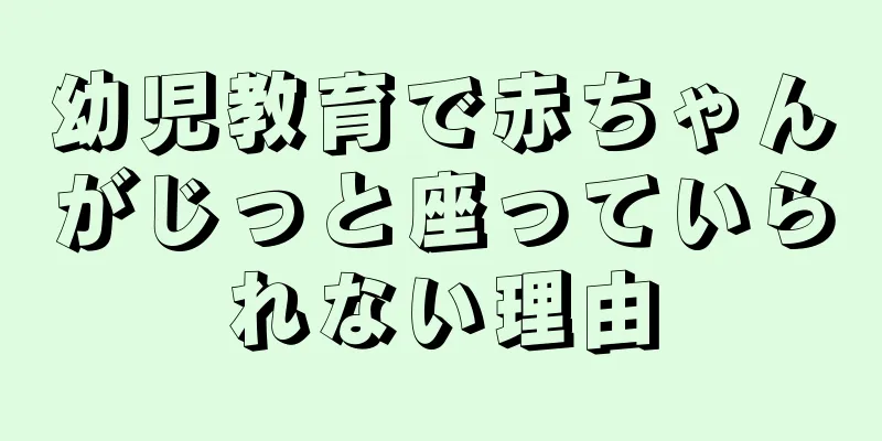 幼児教育で赤ちゃんがじっと座っていられない理由