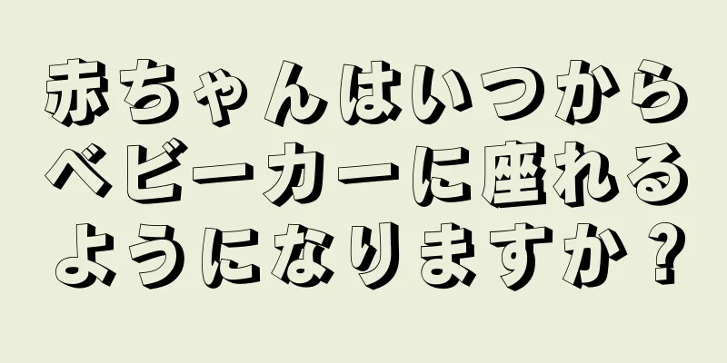 赤ちゃんはいつからベビーカーに座れるようになりますか？