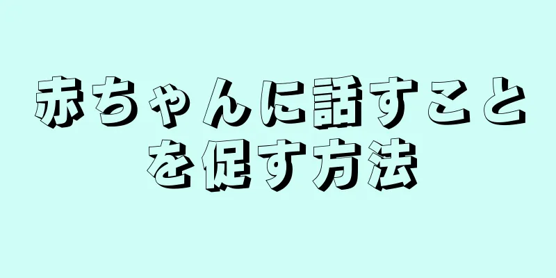 赤ちゃんに話すことを促す方法