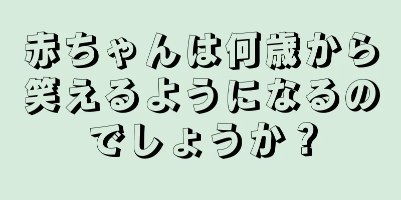 赤ちゃんは何歳から笑えるようになるのでしょうか？
