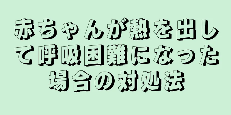 赤ちゃんが熱を出して呼吸困難になった場合の対処法