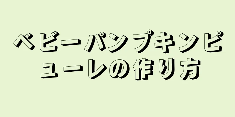 ベビーパンプキンピューレの作り方