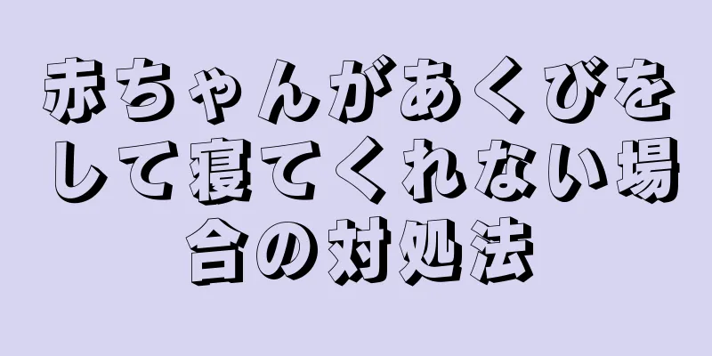 赤ちゃんがあくびをして寝てくれない場合の対処法