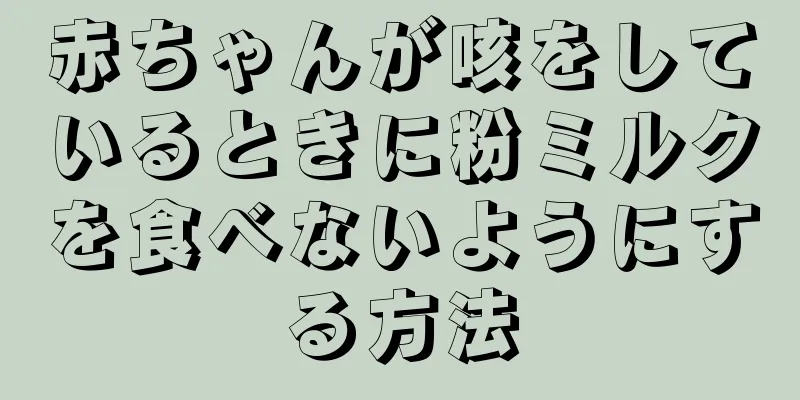 赤ちゃんが咳をしているときに粉ミルクを食べないようにする方法