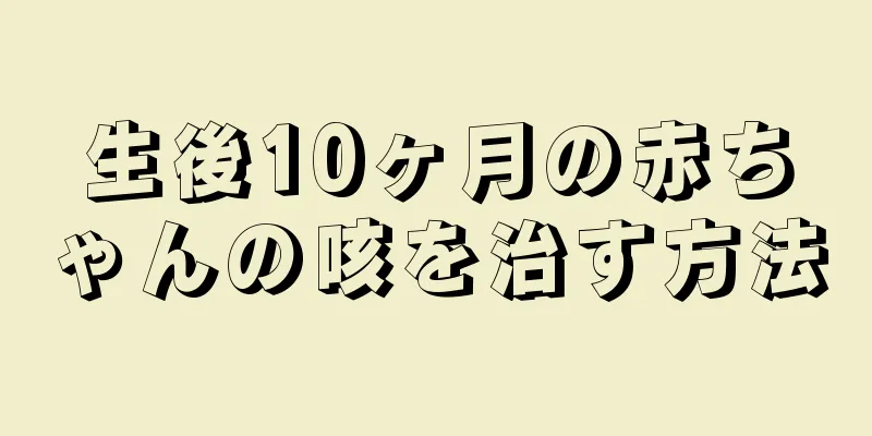 生後10ヶ月の赤ちゃんの咳を治す方法