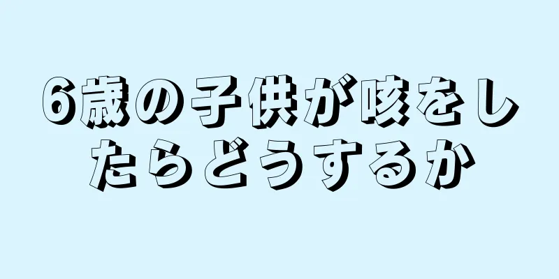 6歳の子供が咳をしたらどうするか