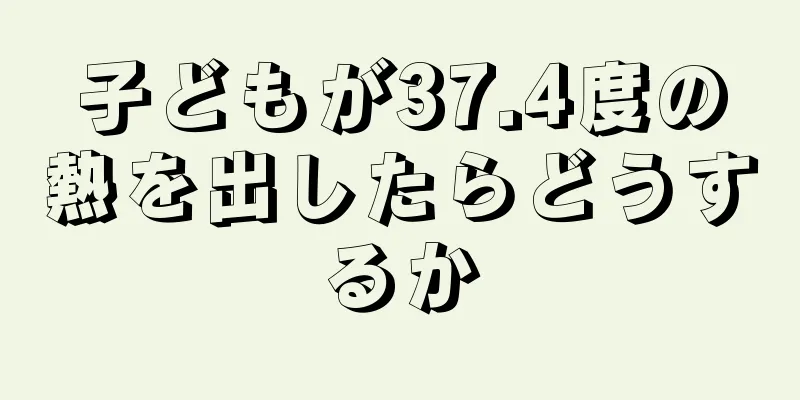子どもが37.4度の熱を出したらどうするか