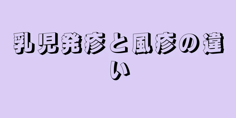 乳児発疹と風疹の違い