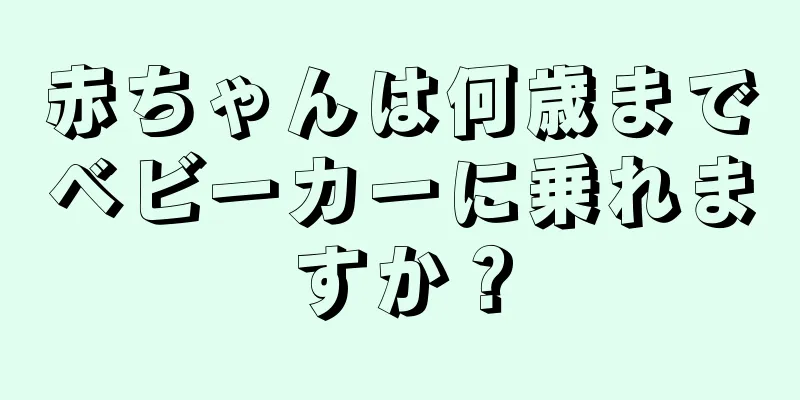 赤ちゃんは何歳までベビーカーに乗れますか？