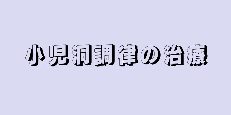 小児洞調律の治療