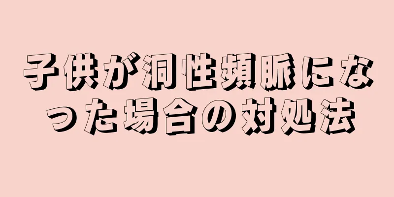 子供が洞性頻脈になった場合の対処法